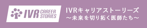 IVRキャリアストーリーズ ～未来を切り拓く医師たち～