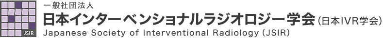 一般社団法人 日本インターベンショナルラジオロジー学会（日本IVR学会）Japanese Society of Interventional Radiology （JSIR）