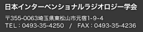 日本インターベンショナルラジオロジー学会