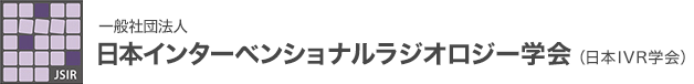 一般財団法人 日本インターベンシュナルラジオロジー学会（日本IVR学会）