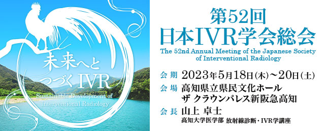 日本IVR学会総会