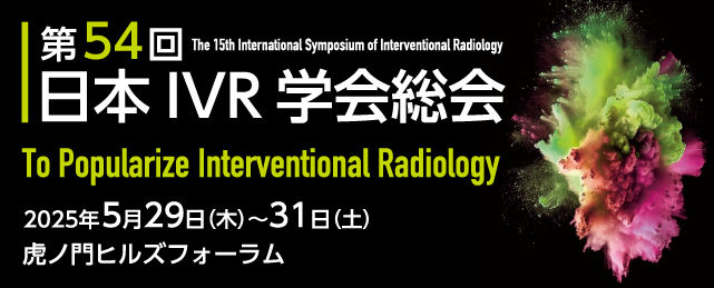 日本IVR学会総会